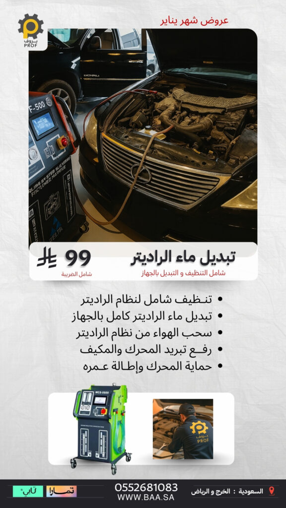 عرض تبديل ماء الرديتر في مراكز بروف بسعر 99 ريال