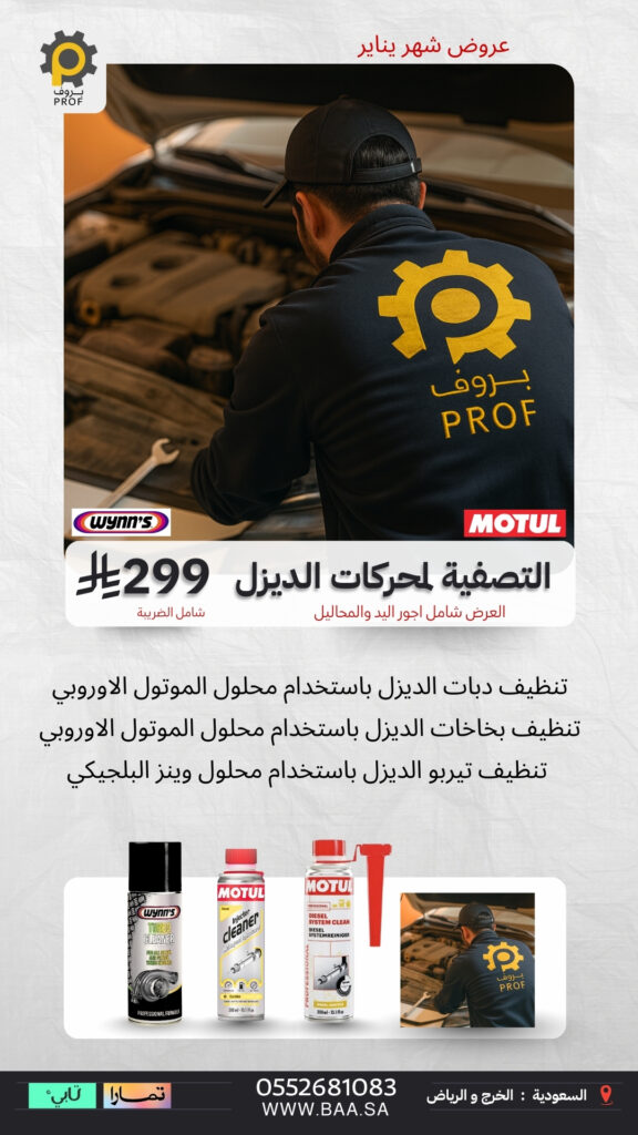 عرض التصفية لمحركات الديزل في مراكز بروف بسعر 299 ريال