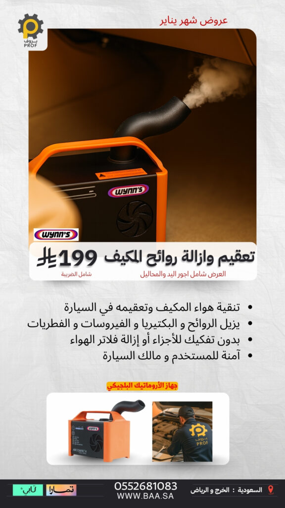 خدمة تعقيم وإزالة روائح المكيف في مراكز بروف