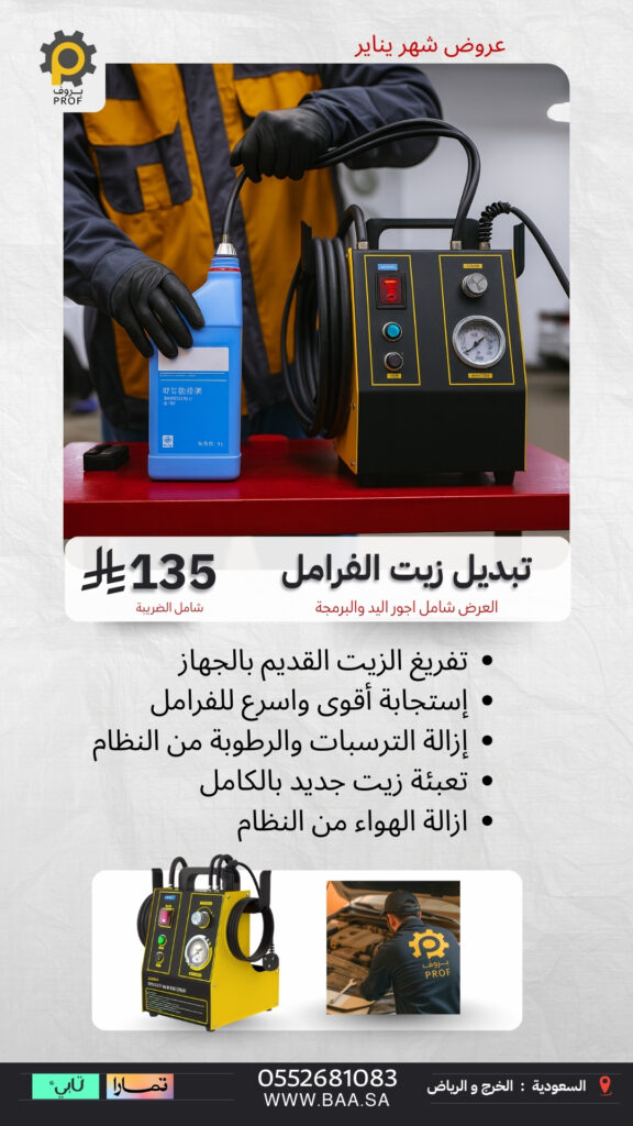 عرض تبديل زيت الفرامل في مراكز بروف بسعر 135 ريال