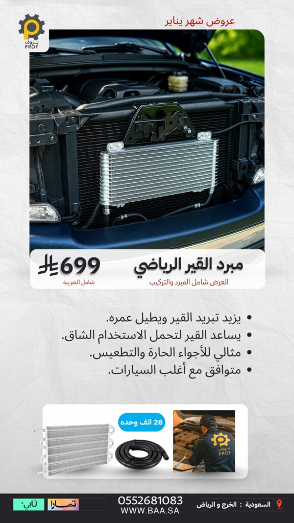 عرض مبرد القير الرياضي 28 ألف وحدة من مراكز بروف