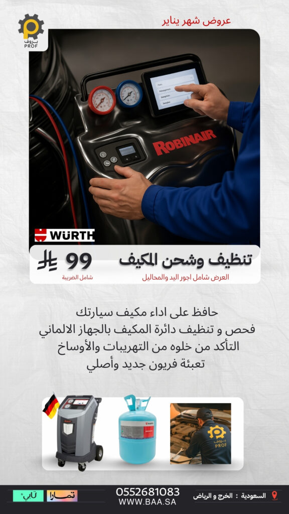 عرض تنظيف وشحن المكيف في مراكز بروف بسعر 99 ريال