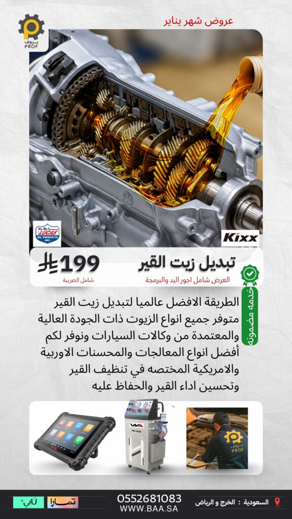 عرض تبديل زيت القير في مراكز بروف بسعر 199 ريال
