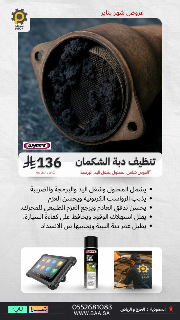 عرض تنظيف دبة الشكمان في مراكز بروف بسعر 136 ريال