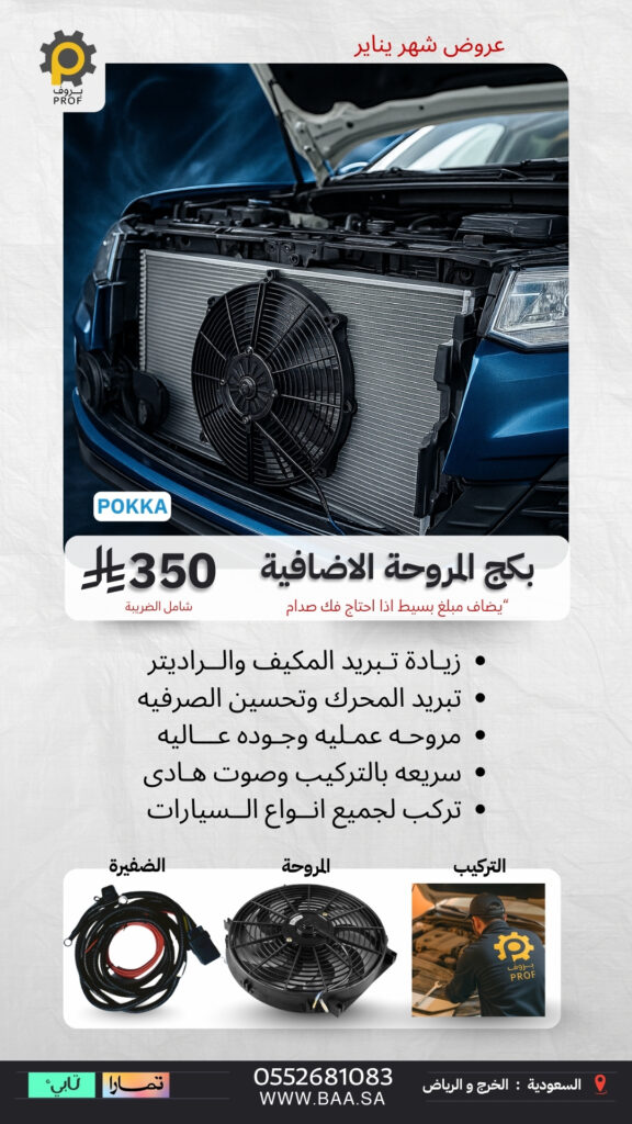 بكج المروحة الإضافية لتحسين تبريد الرديتر والمكيف في مراكز بروف