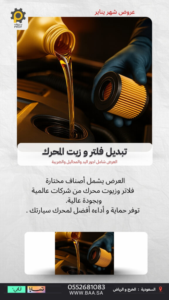 خدمة تبديل فلتر وزيت المحرك في مراكز بروف